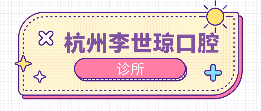 杭州李世琼口腔诊所