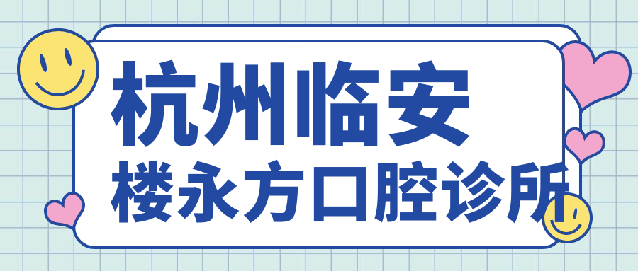 杭州临安楼永方口腔诊所
