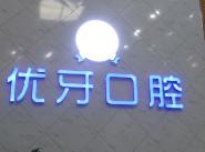 优牙口腔(霄边店)
