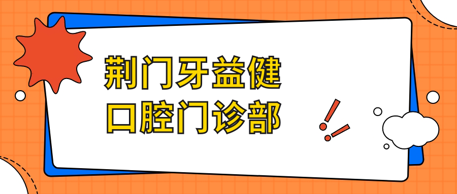 荆门牙益健口腔门诊部