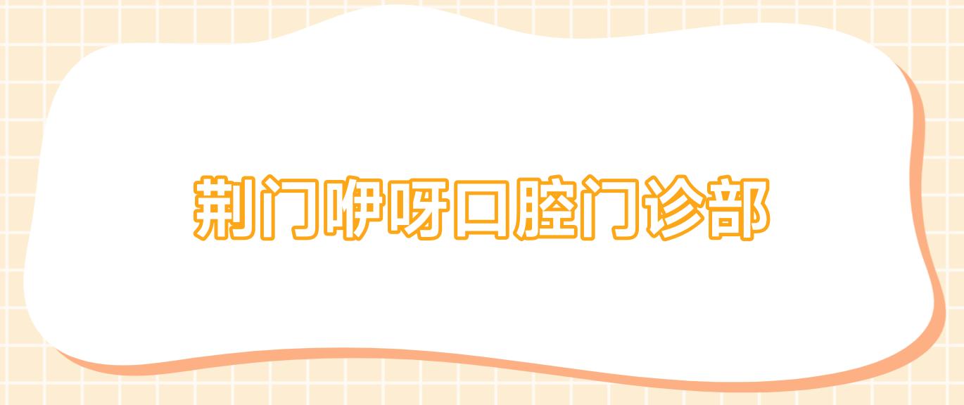 荆门咿呀口腔门诊部