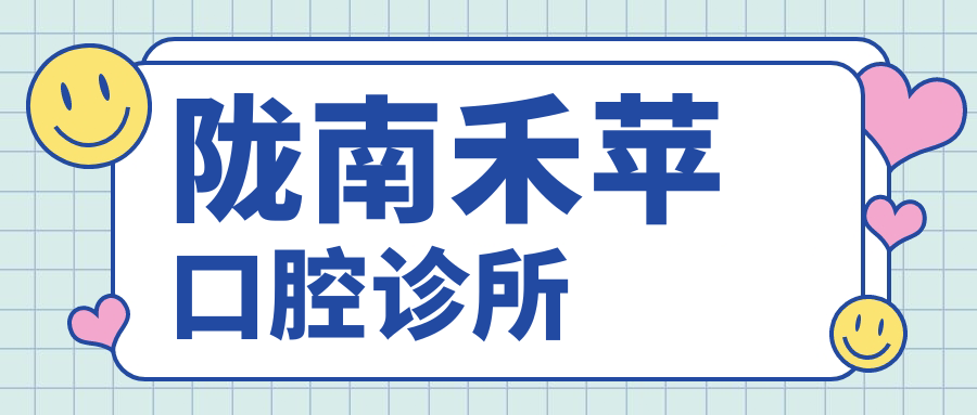 陇南禾苹口腔诊所