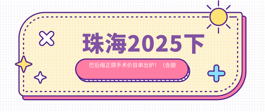 珠海2025下巴后缩正颌手术价目单出炉!(含龅牙正颌手术/下巴后缩正颌手术费用价目表)