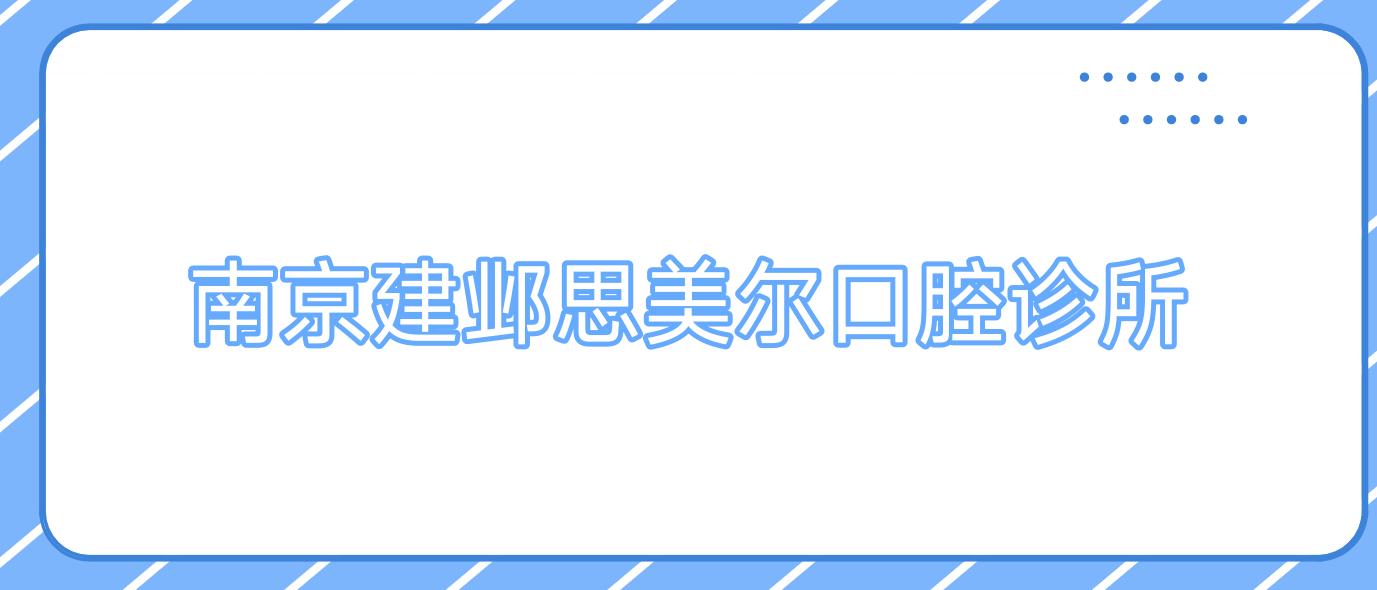 南京建邺思美尔口腔诊所