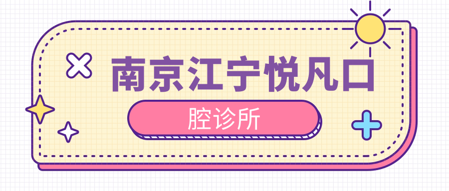 南京江宁悦凡口腔诊所