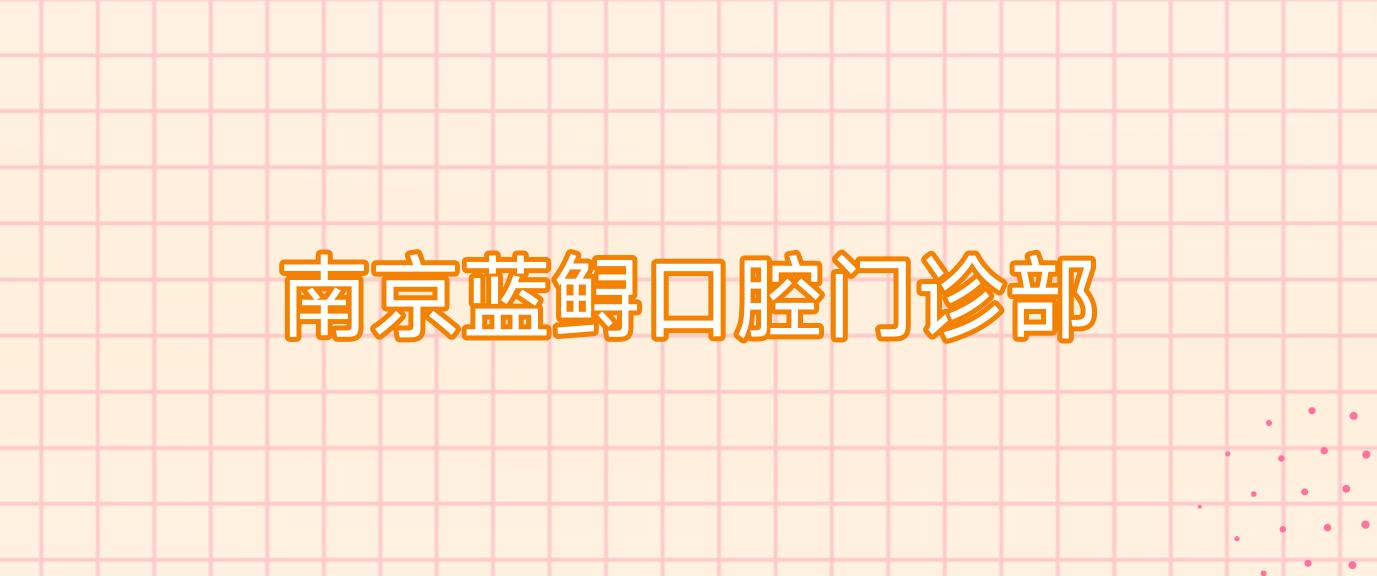 南京蓝鲟口腔门诊部