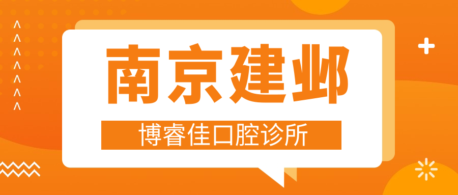 南京建邺博睿佳口腔诊所