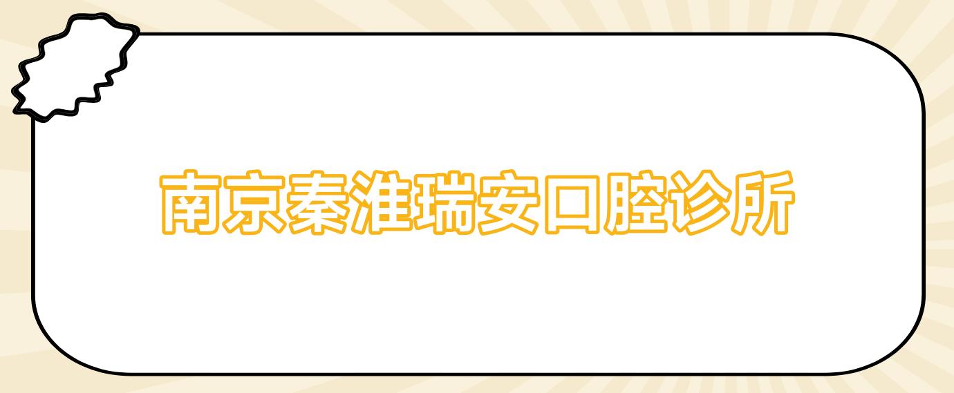 南京秦淮瑞安口腔诊所
