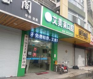 无锡艾美莱口腔