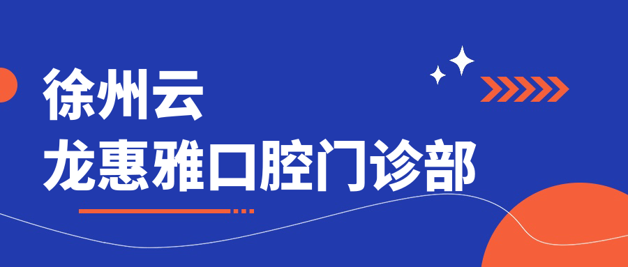 徐州云龙惠雅口腔门诊部