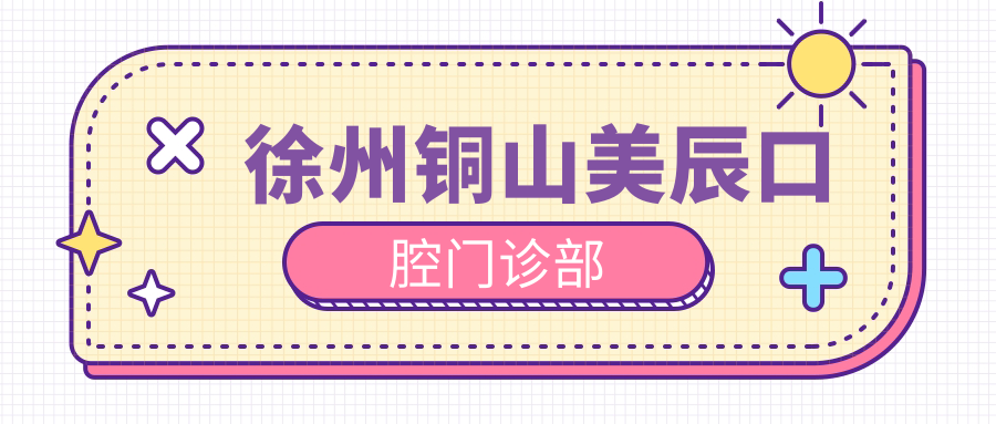 徐州铜山美辰口腔门诊部