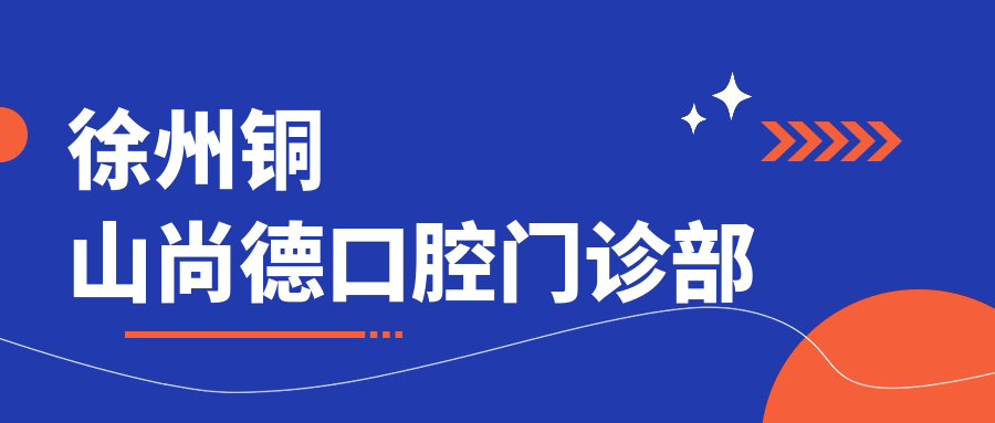 徐州铜山尚德口腔门诊部
