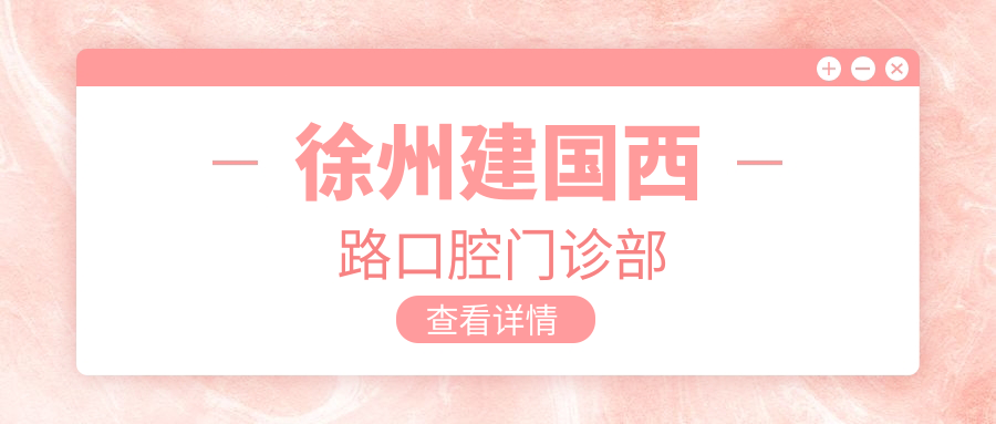 徐州建国西路口腔门诊部