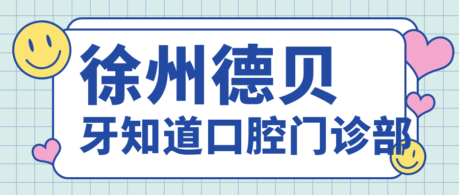 徐州德贝牙知道口腔门诊部
