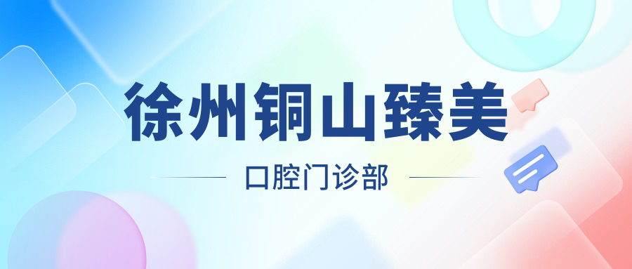 徐州铜山臻美口腔门诊部
