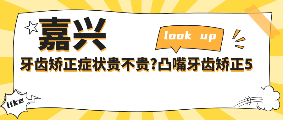 嘉兴牙齿矫正症状贵不贵?凸嘴牙齿矫正5千元左右