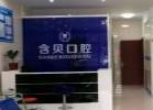 嘉兴含贝口腔