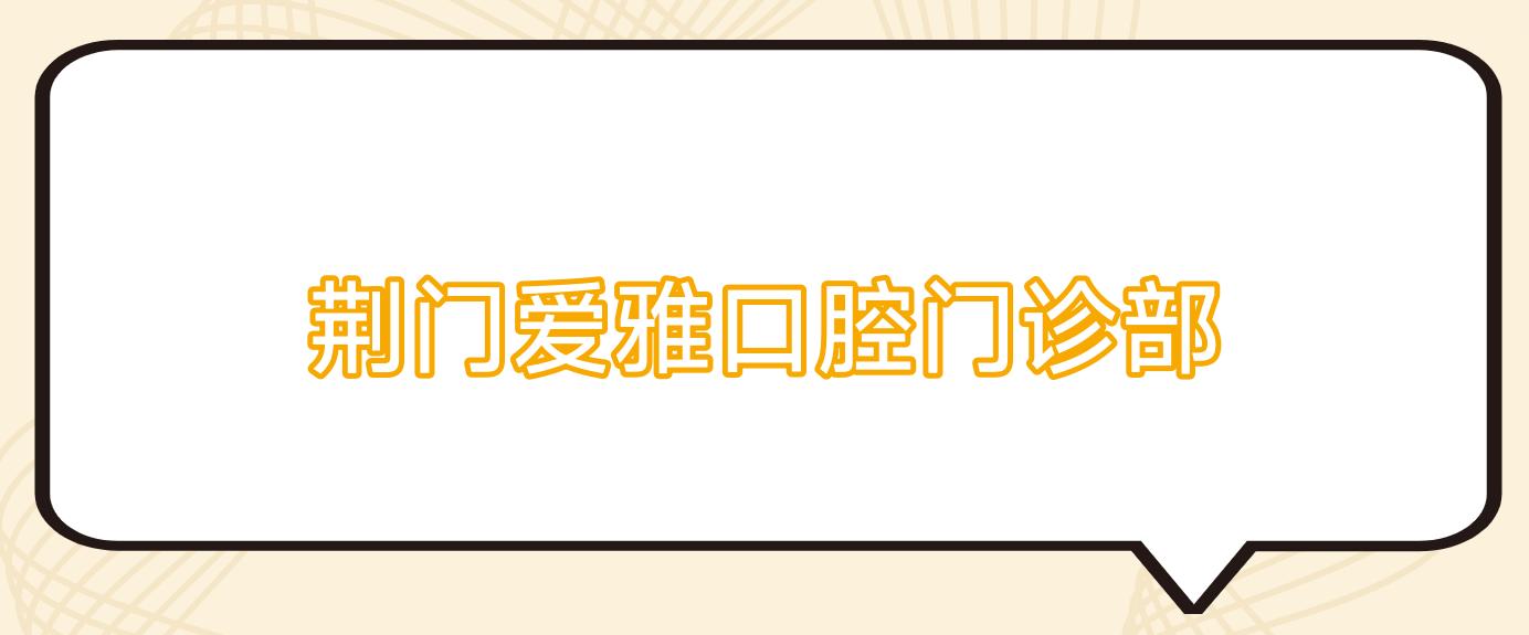 荆门爱雅口腔门诊部