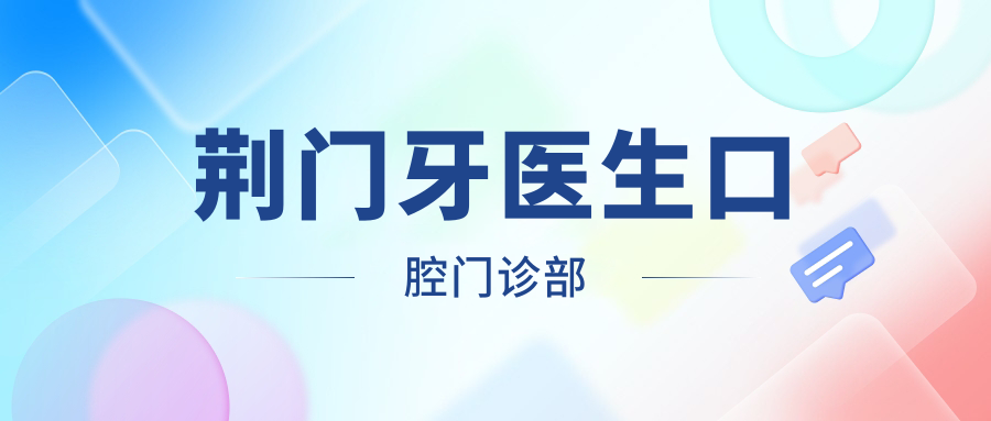 荆门牙医生口腔门诊部