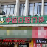 广州中谊口腔