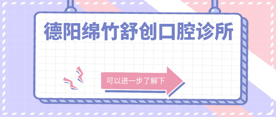 德阳绵竹舒创口腔诊所