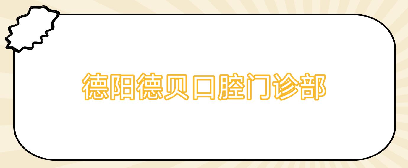 德阳德贝口腔门诊部