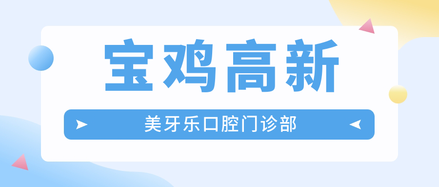 宝鸡高新美牙乐口腔门诊部