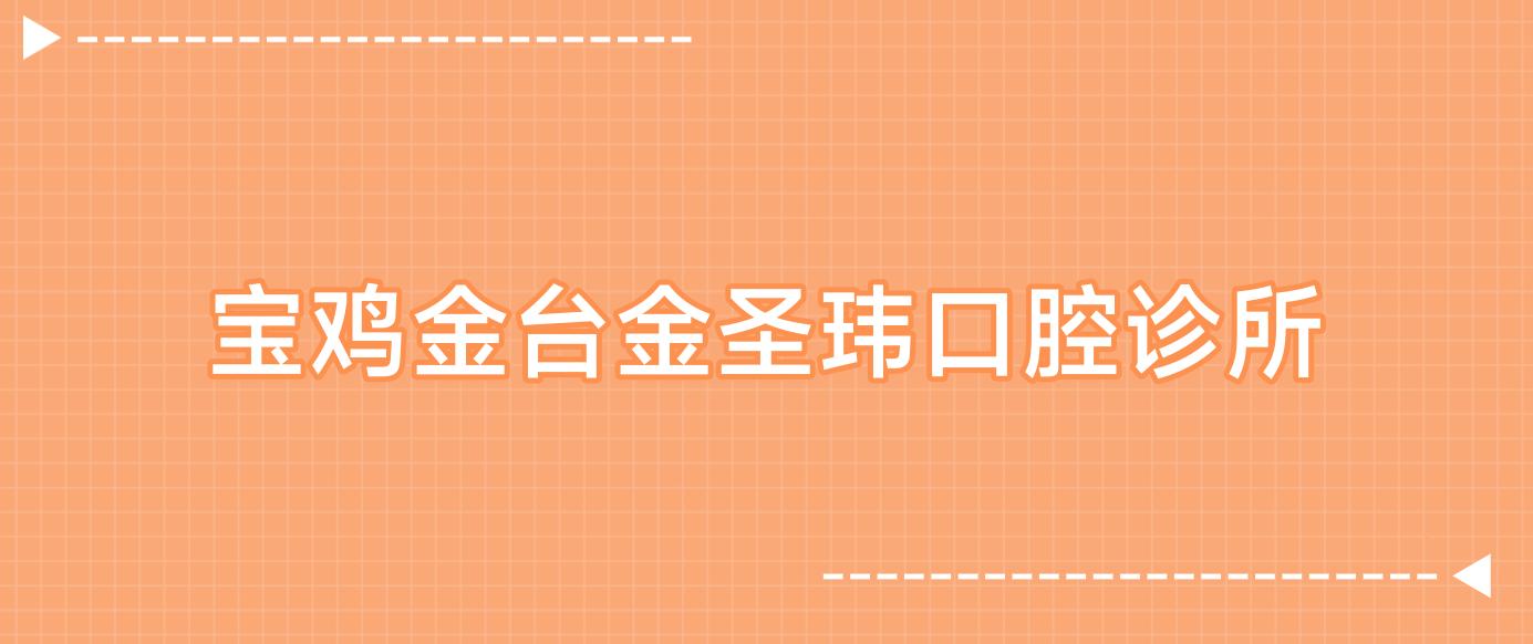 宝鸡金台金圣玮口腔诊所