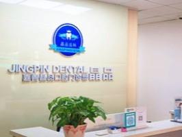 嘉兴晶品口腔