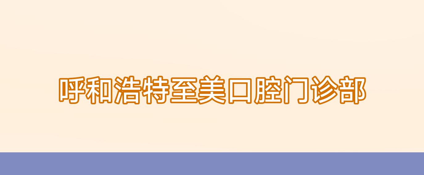 呼和浩特至美口腔门诊部