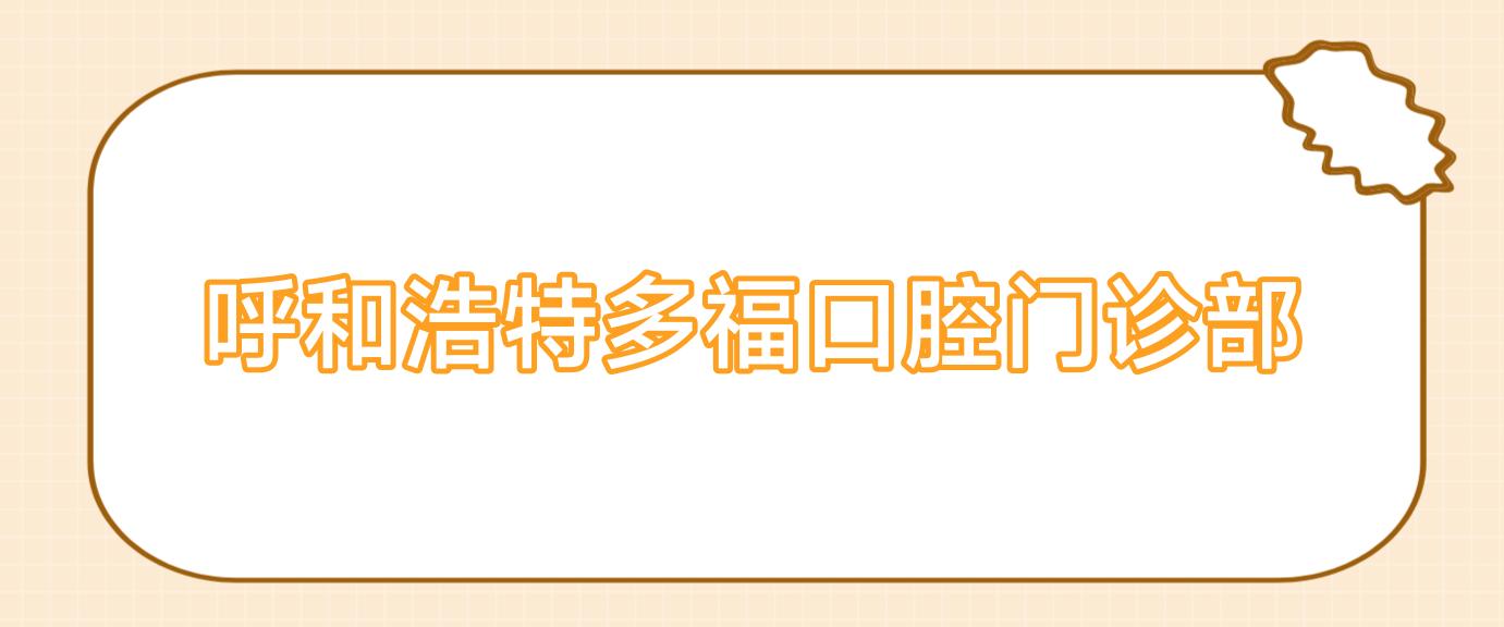 呼和浩特多福口腔门诊部