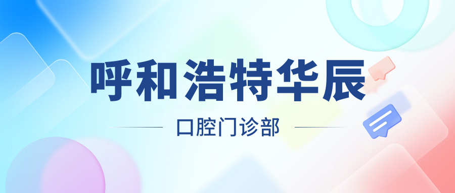 呼和浩特华辰口腔门诊部