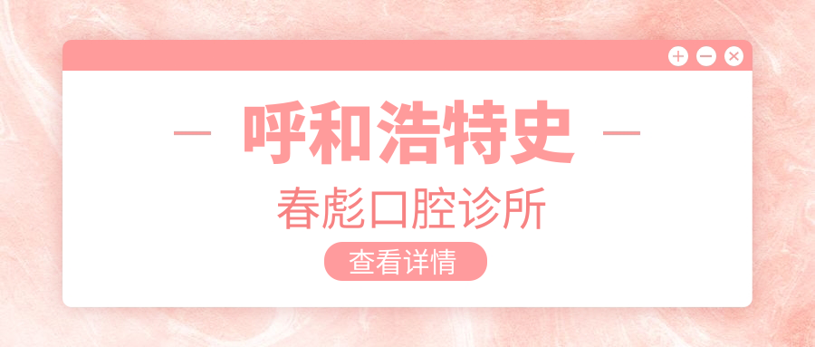 呼和浩特史春彪口腔诊所