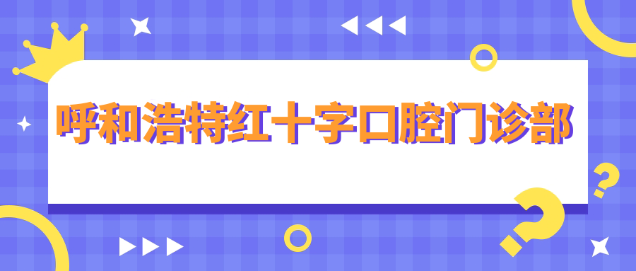 呼和浩特红十字口腔门诊部