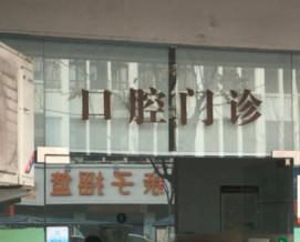 温州平阳鳌江仁美口腔