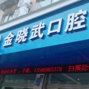 乐清金晓武口腔
