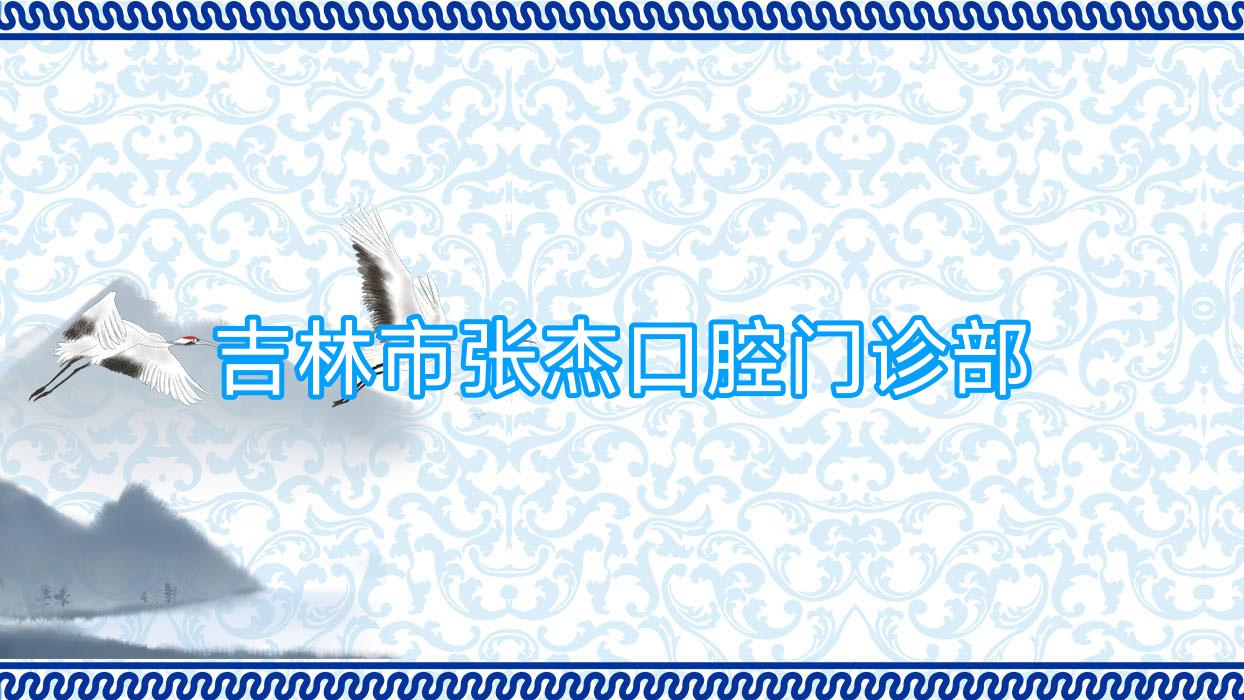 吉林市张杰口腔门诊部