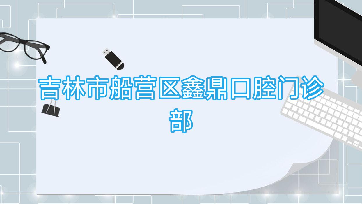 吉林市船营区鑫鼎口腔门诊部