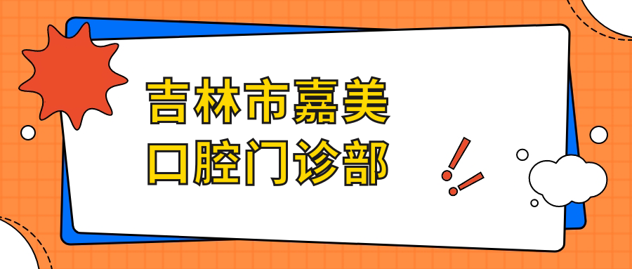 吉林市嘉美口腔门诊部