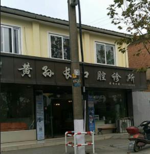 嘉兴黄孙长口腔