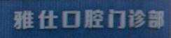 嘉兴雅仕口腔