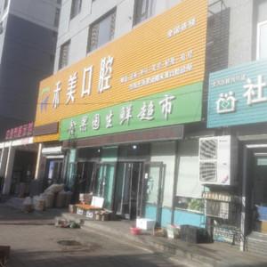 沈阳禾美口腔