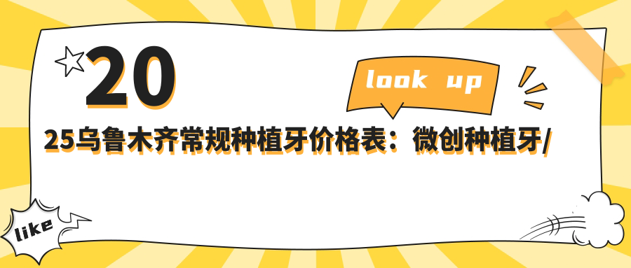 2025乌鲁木齐常规种植牙价格表:微创种植牙/普通种植牙/延期种植牙等常规种植牙价格一览
