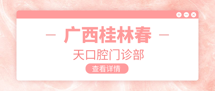 广西桂林春天口腔门诊部