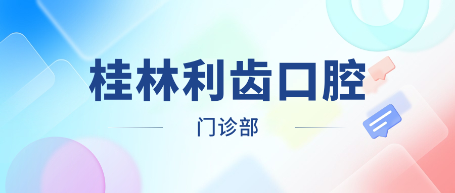 桂林利齿口腔门诊部