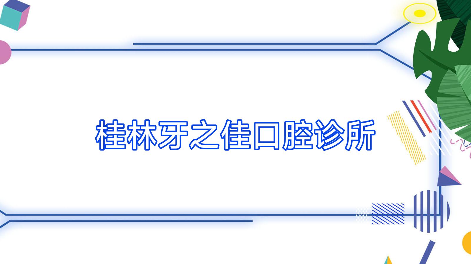 桂林牙之佳口腔诊所