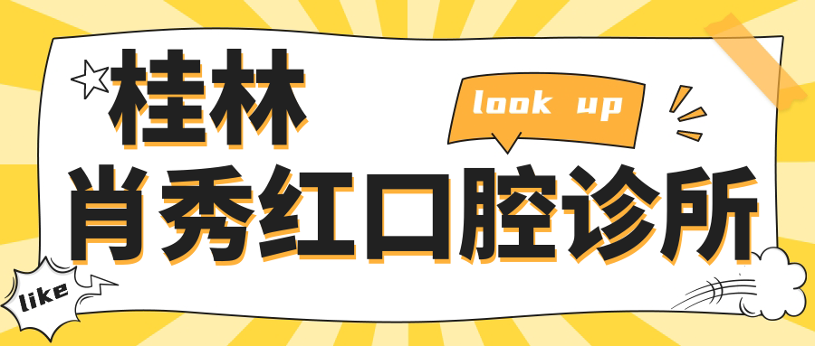桂林肖秀红口腔诊所