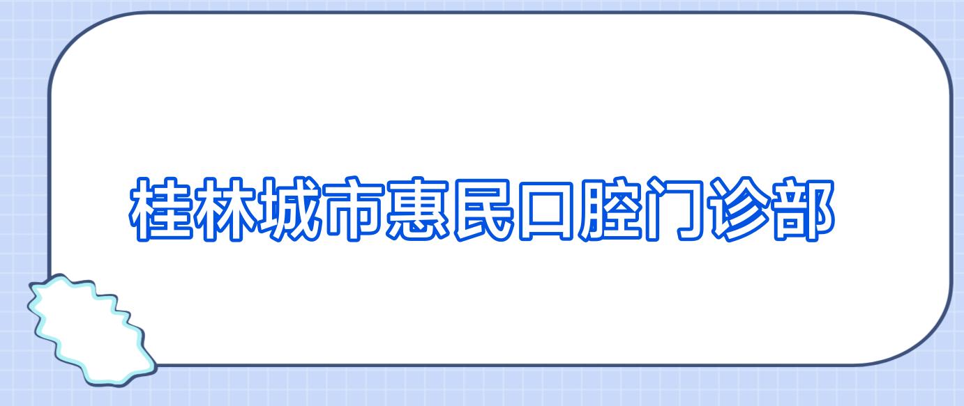 桂林城市惠民口腔门诊部