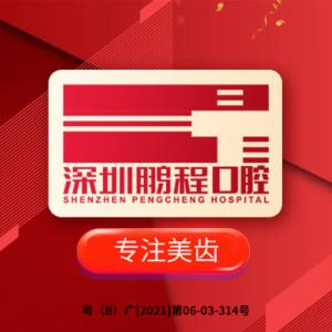深圳鹏程医院口腔科