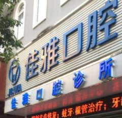 深圳佳雅口腔